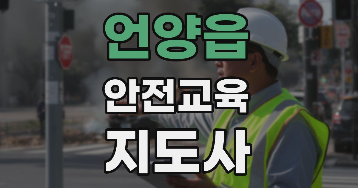 언양읍 안전교육지도사 자격증