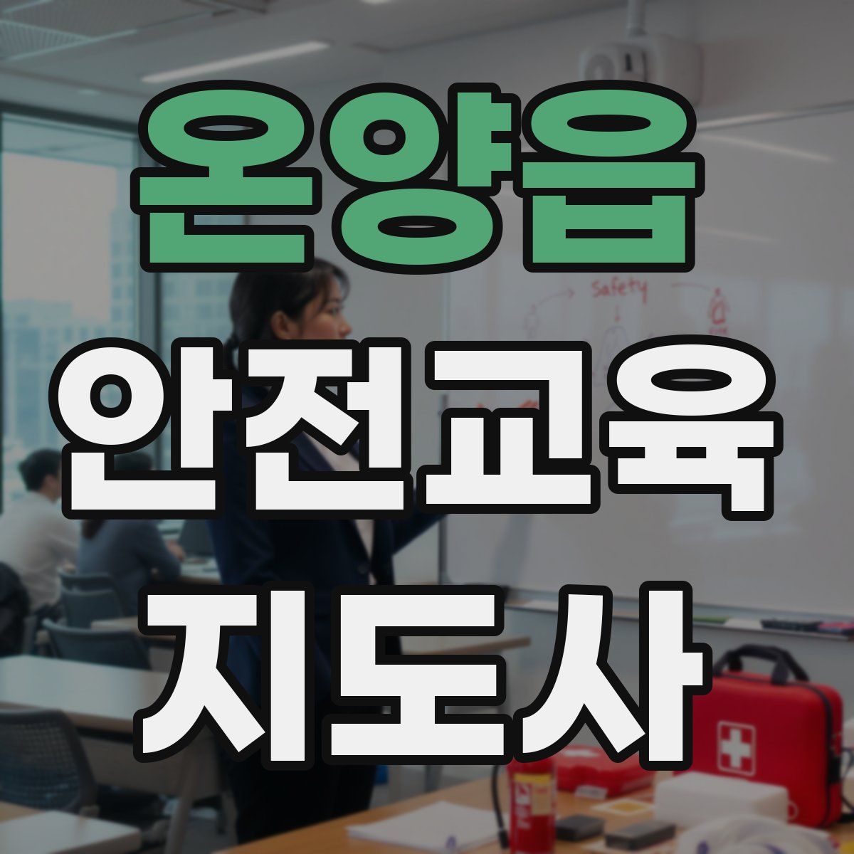 온양읍 안전교육지도사 자격증