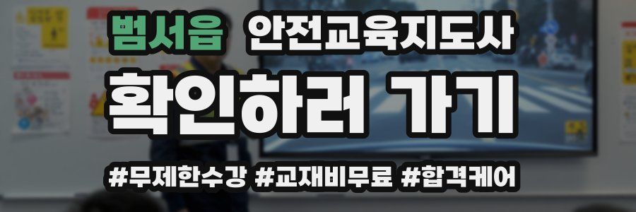 범서읍 안전교육지도사 자격증
