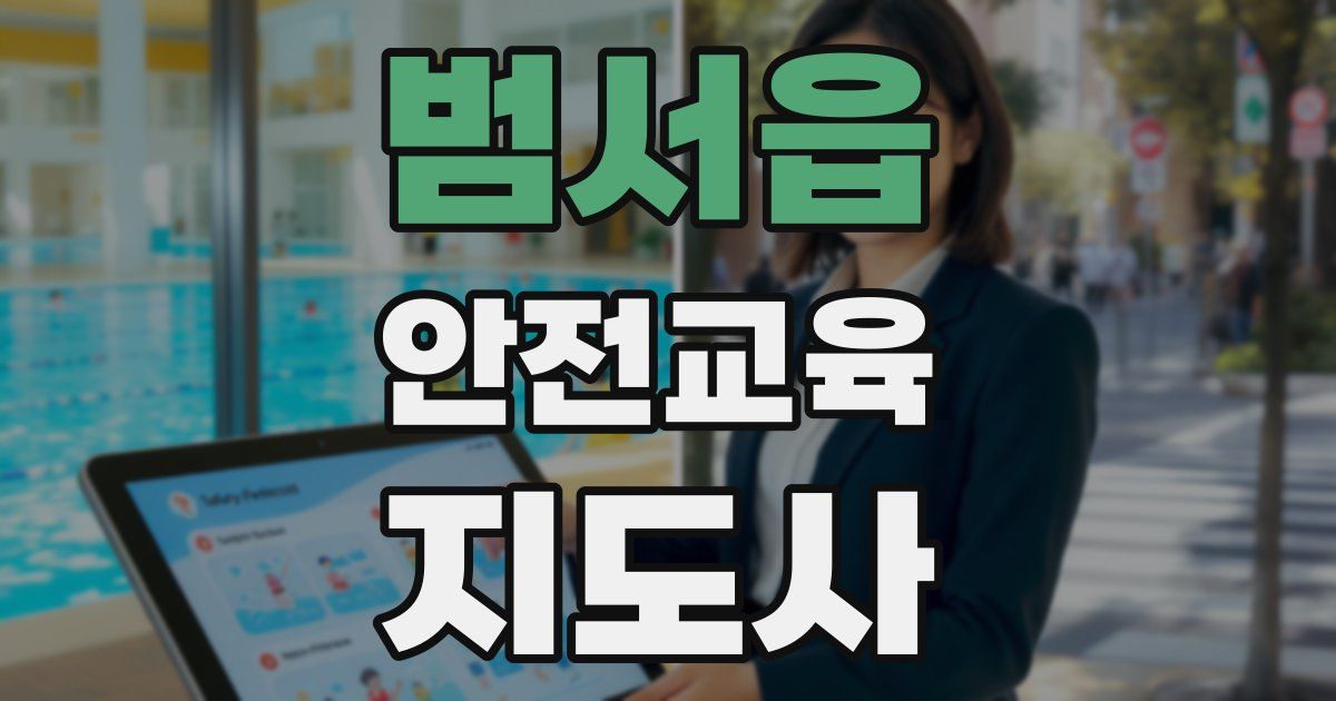 범서읍 안전교육지도사 자격증