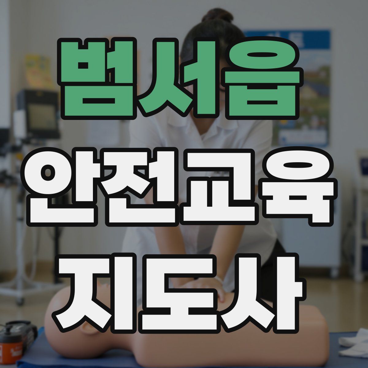 범서읍 안전교육지도사 자격증