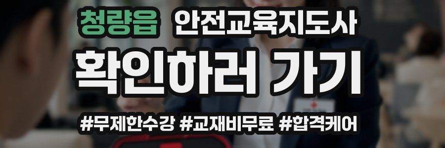 청량읍 안전교육지도사 자격증