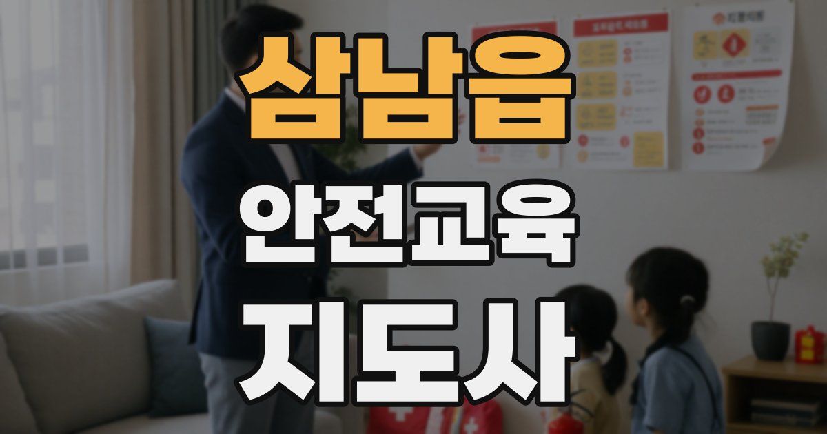 삼남읍 안전교육지도사 자격증