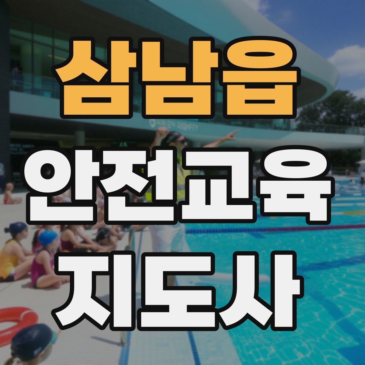 삼남읍 안전교육지도사 자격증