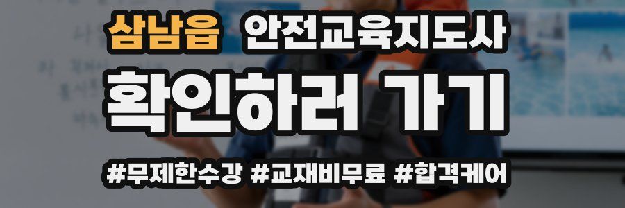 삼남읍 안전교육지도사 자격증