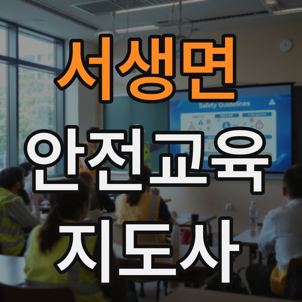 서생면 안전교육지도사 자격증 학교 안전교육 활동 가능할까