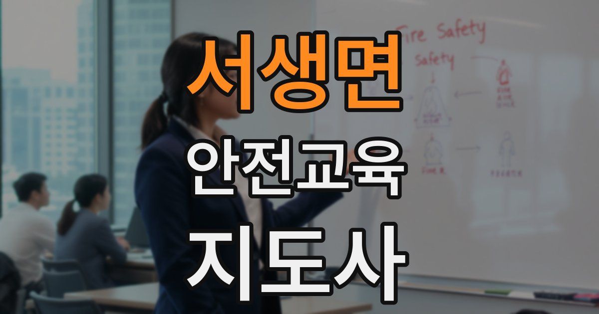 서생면 안전교육지도사 자격증