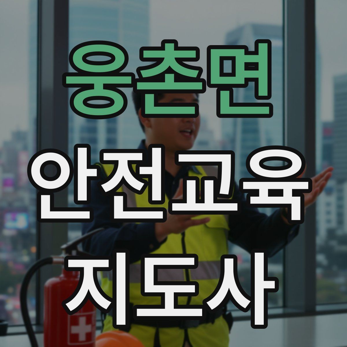 웅촌면 안전교육지도사 자격증 재난안전 교육 중심으로 특화하는 방법
