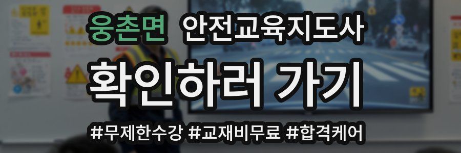웅촌면 안전교육지도사 자격증