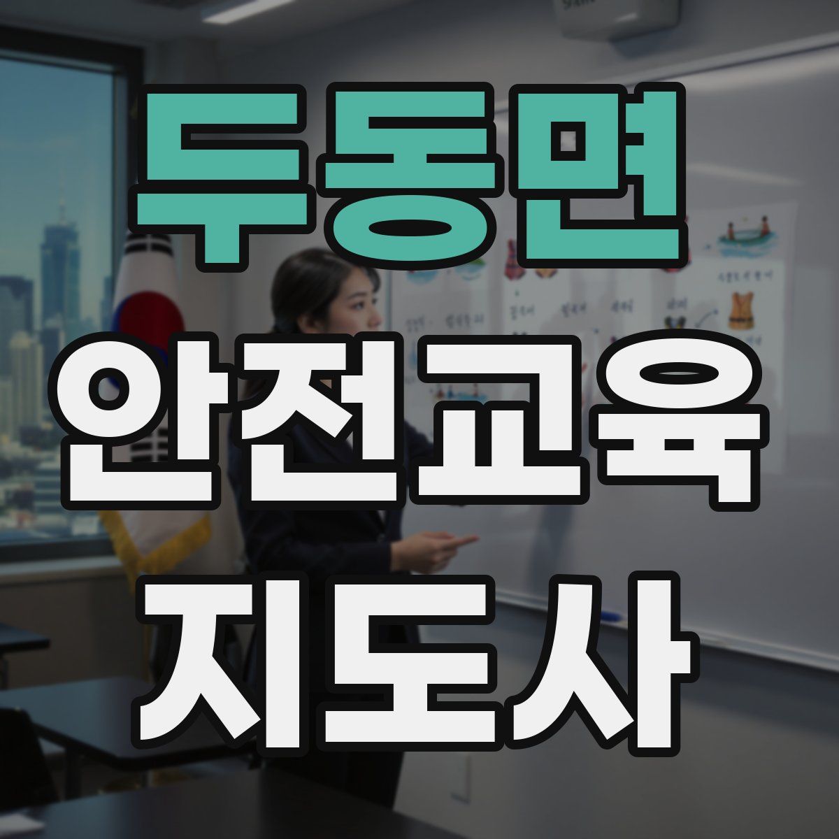 두동면 안전교육지도사 자격증