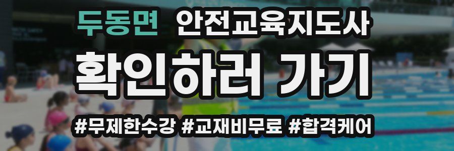 두동면 안전교육지도사 자격증