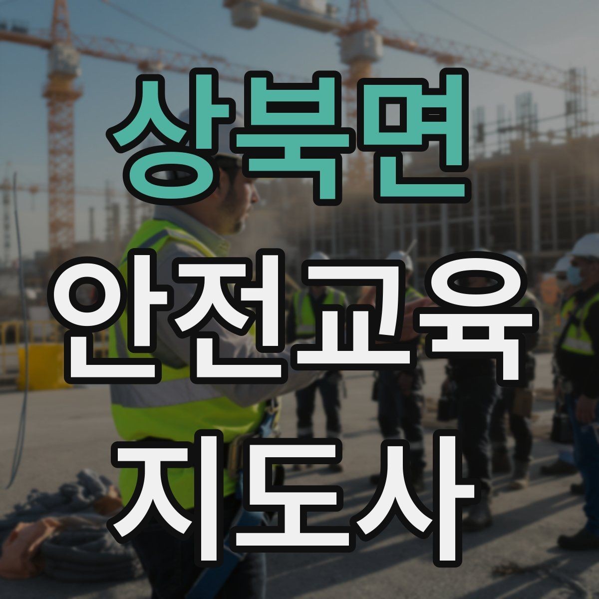 상북면 안전교육지도사 자격증 취득 후 강의 경험 쌓는 방법