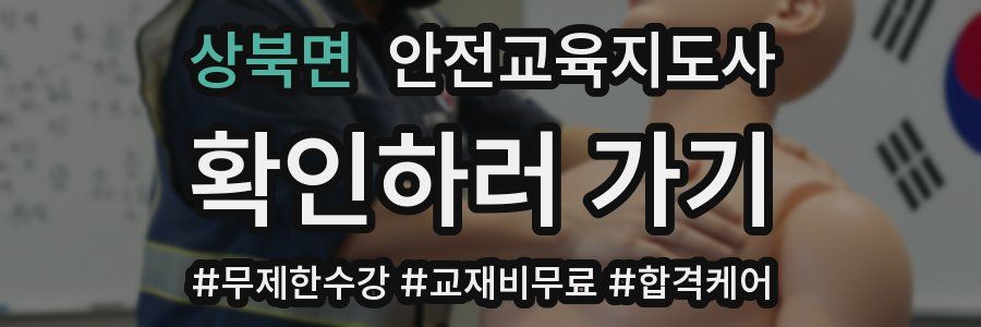 상북면 안전교육지도사 자격증