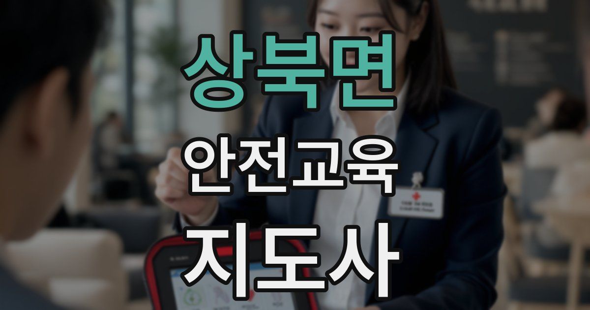 상북면 안전교육지도사 자격증
