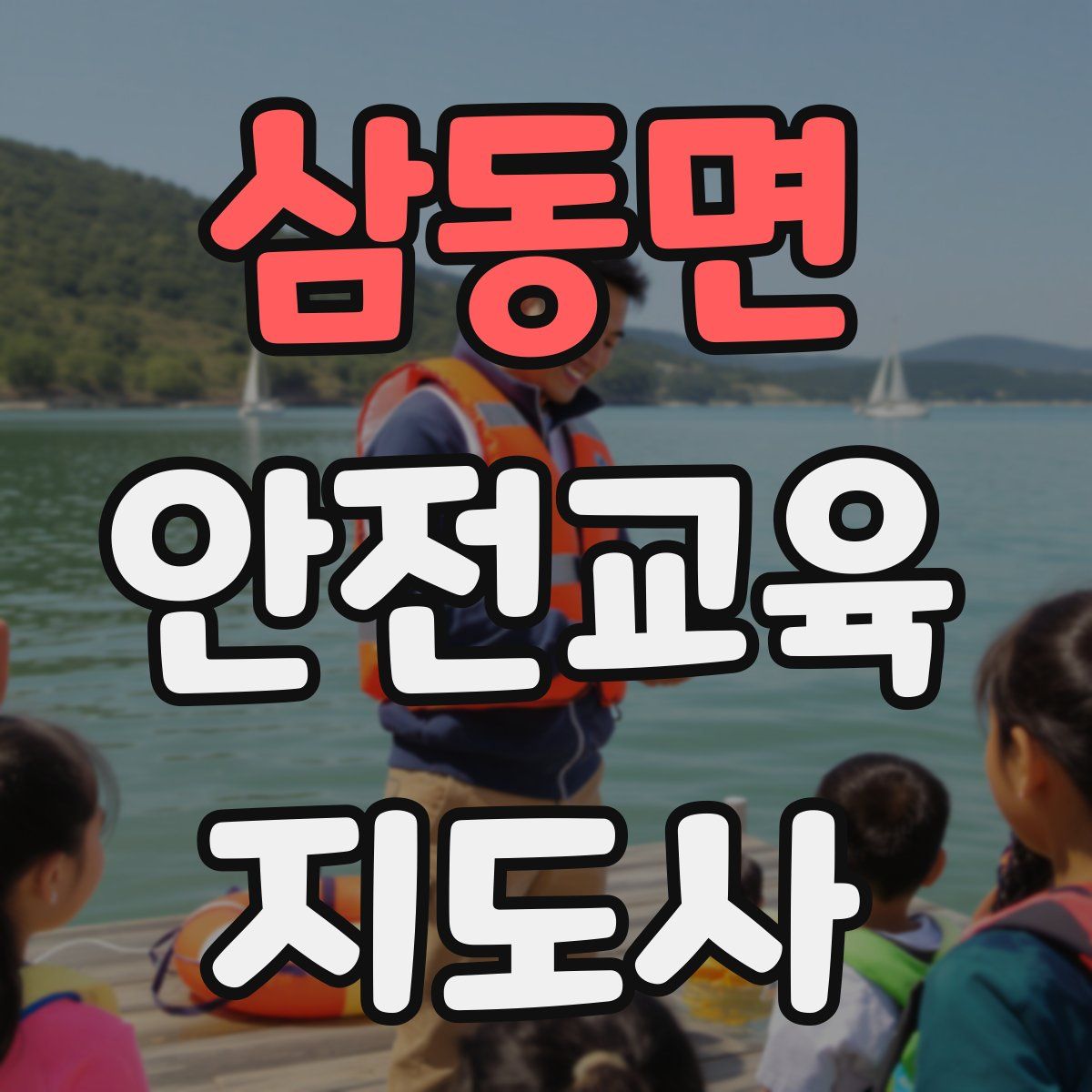 삼동면 안전교육지도사 자격증