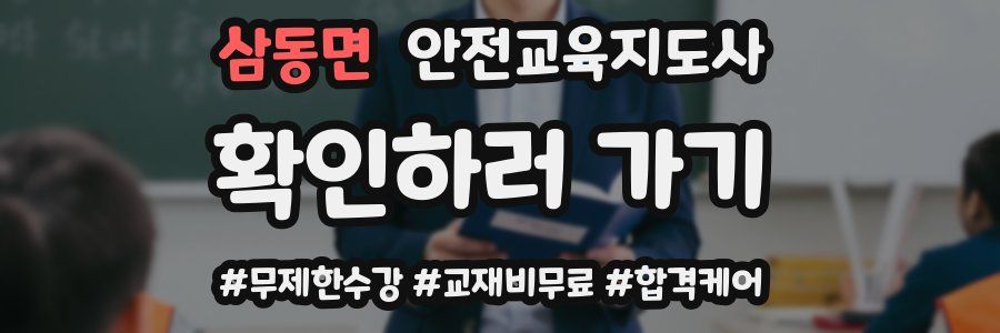 삼동면 안전교육지도사 자격증