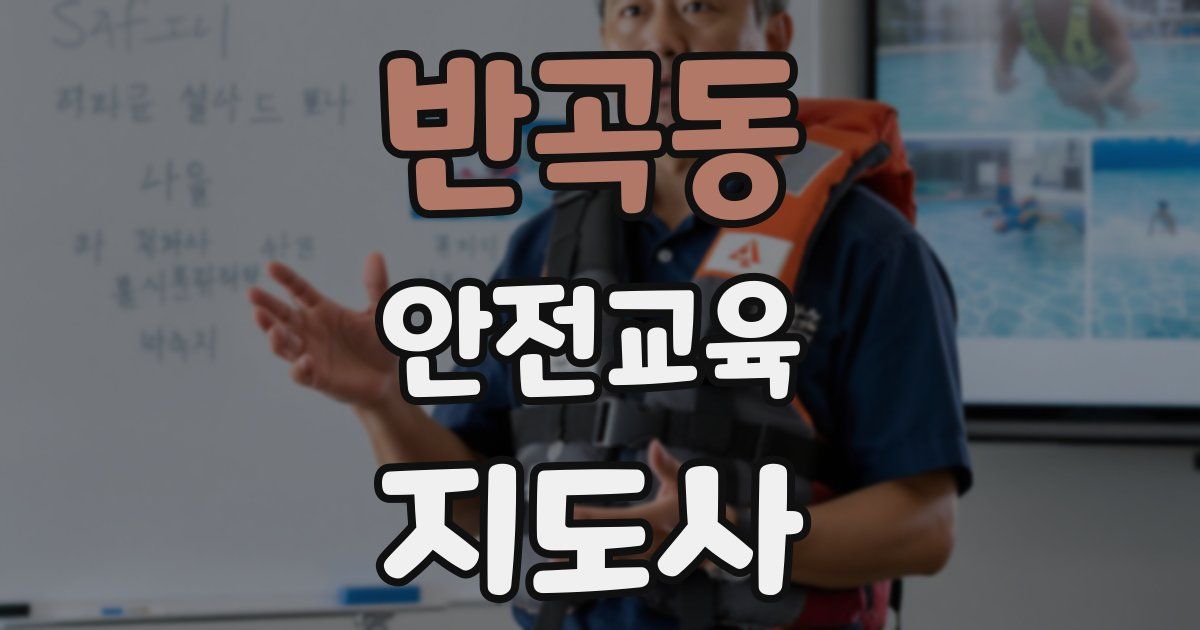 반곡동 안전교육지도사 자격증