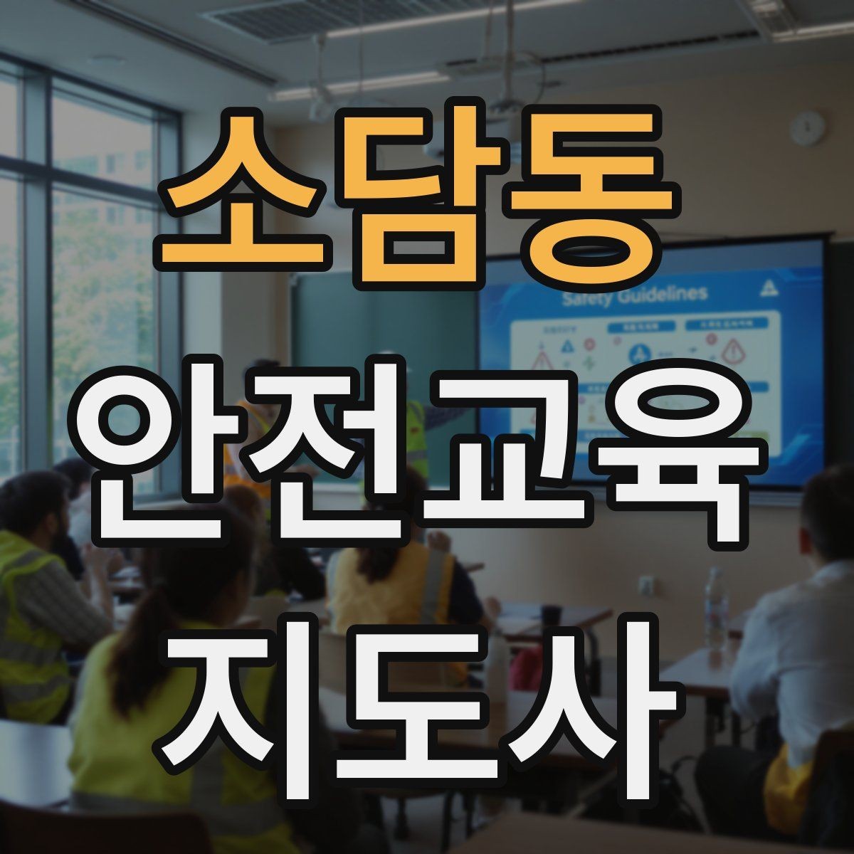 소담동 안전교육지도사 자격증 시간 초과 없이 강의 마무리하는 팁