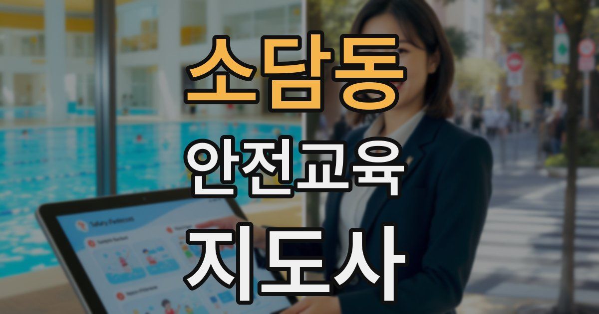 소담동 안전교육지도사 자격증