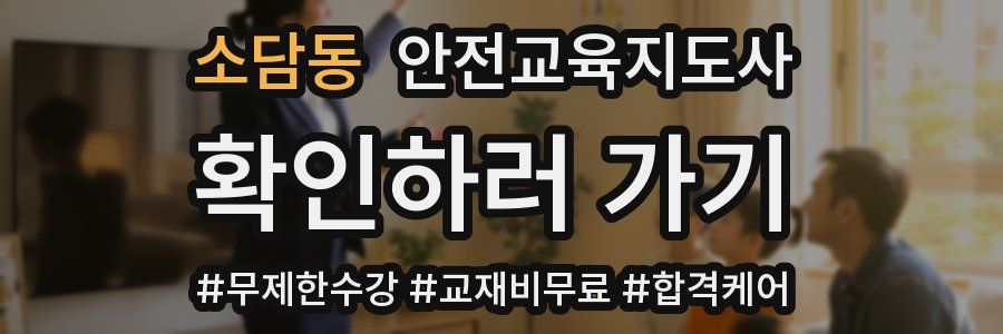 소담동 안전교육지도사 자격증