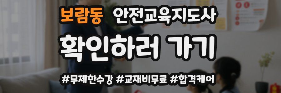 보람동 안전교육지도사 자격증