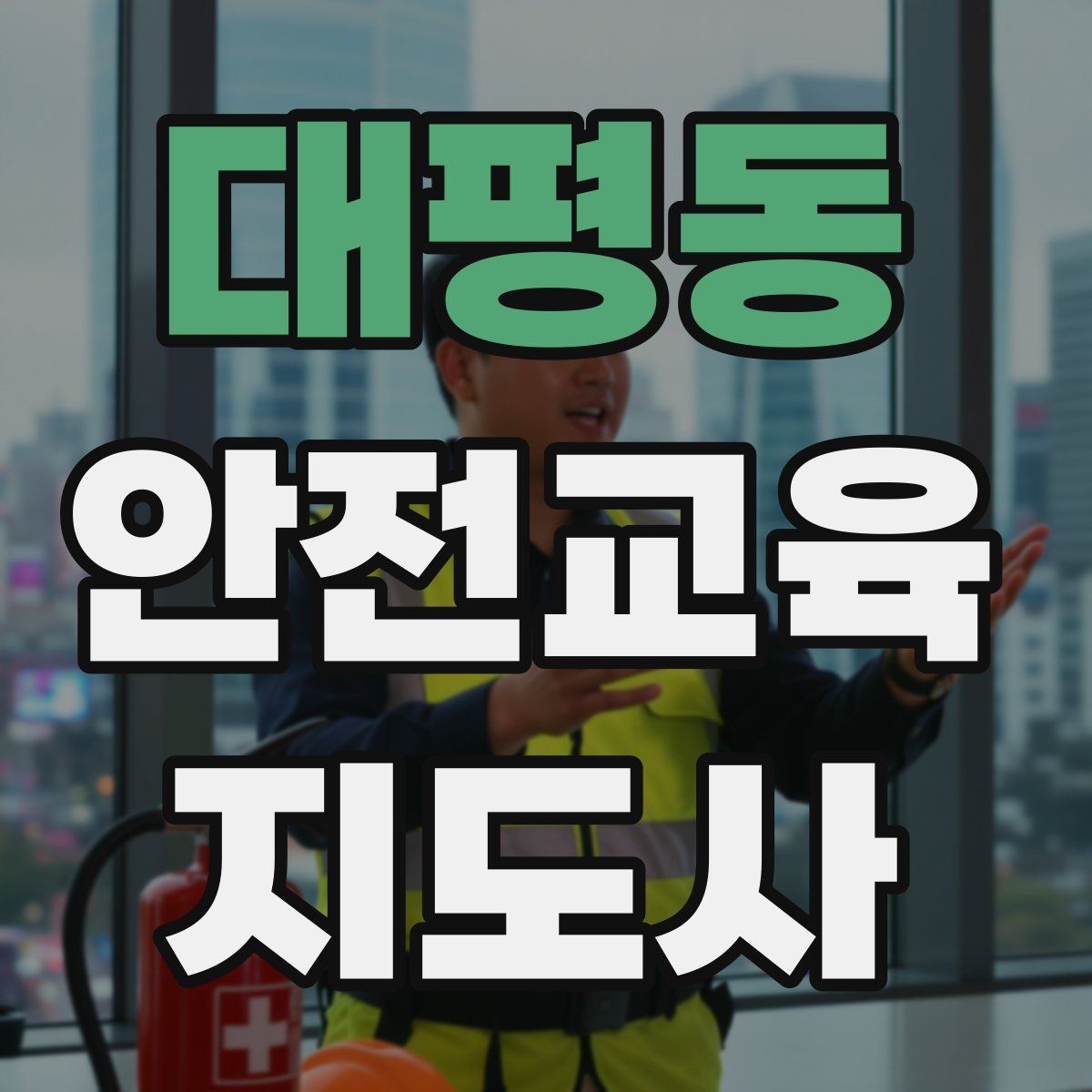 대평동 안전교육지도사 자격증 교육 활동 시작 전 준비 사항