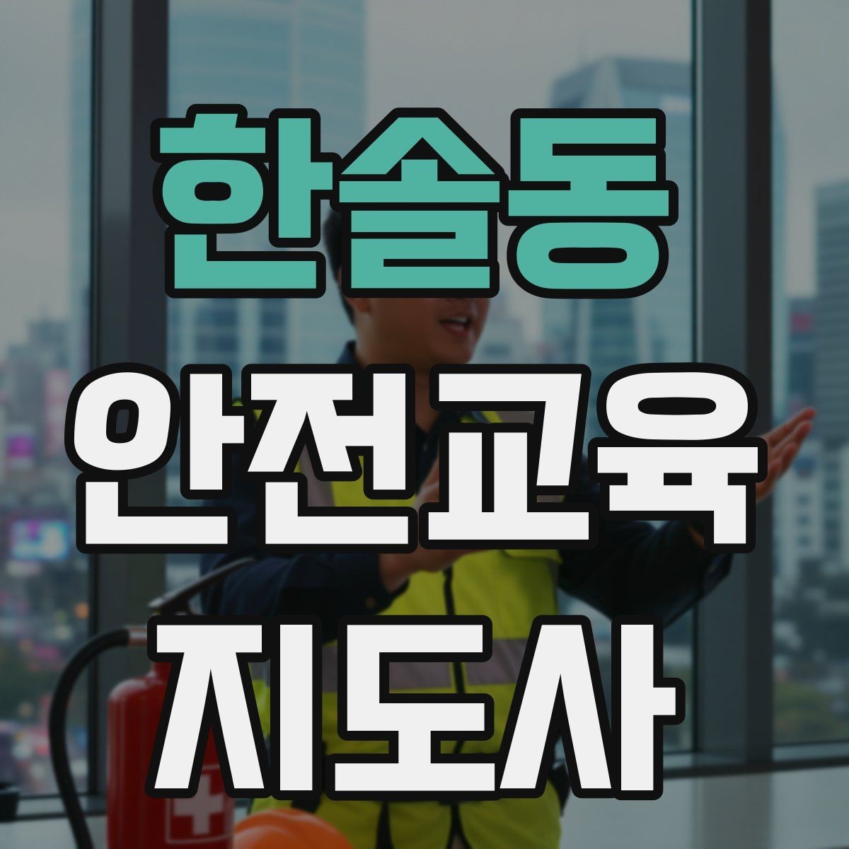 한솔동 안전교육지도사 자격증 지역 맘카페·커뮤니티 활용 전략