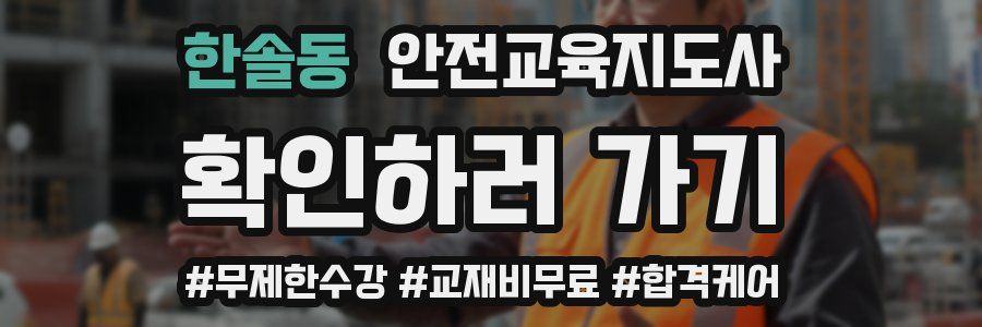 한솔동 안전교육지도사 자격증