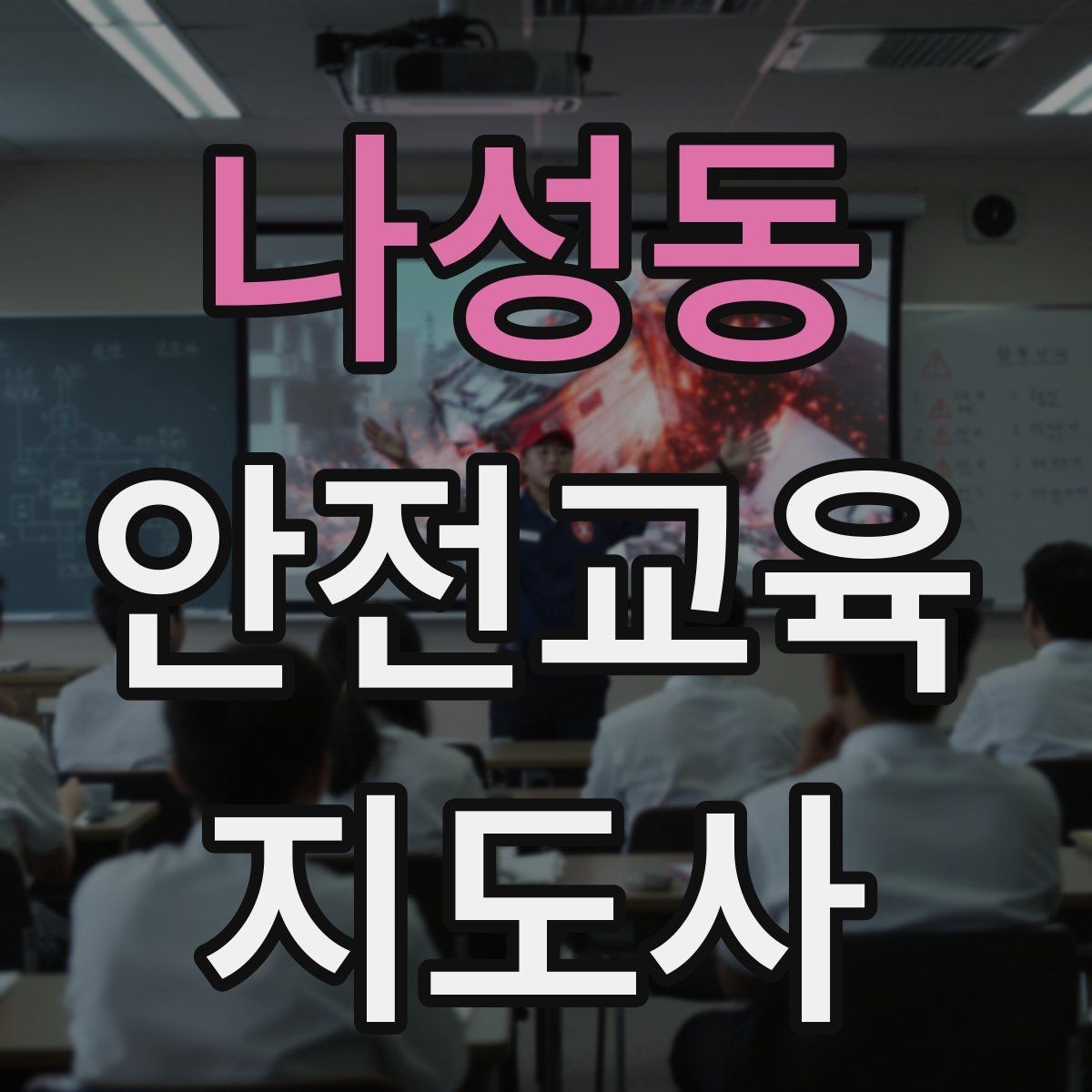 나성동 안전교육지도사 자격증 관련 직업 전망 분석