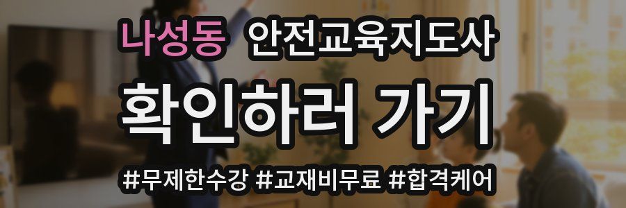 나성동 안전교육지도사 자격증