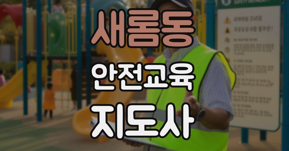 새롬동 안전교육지도사 자격증