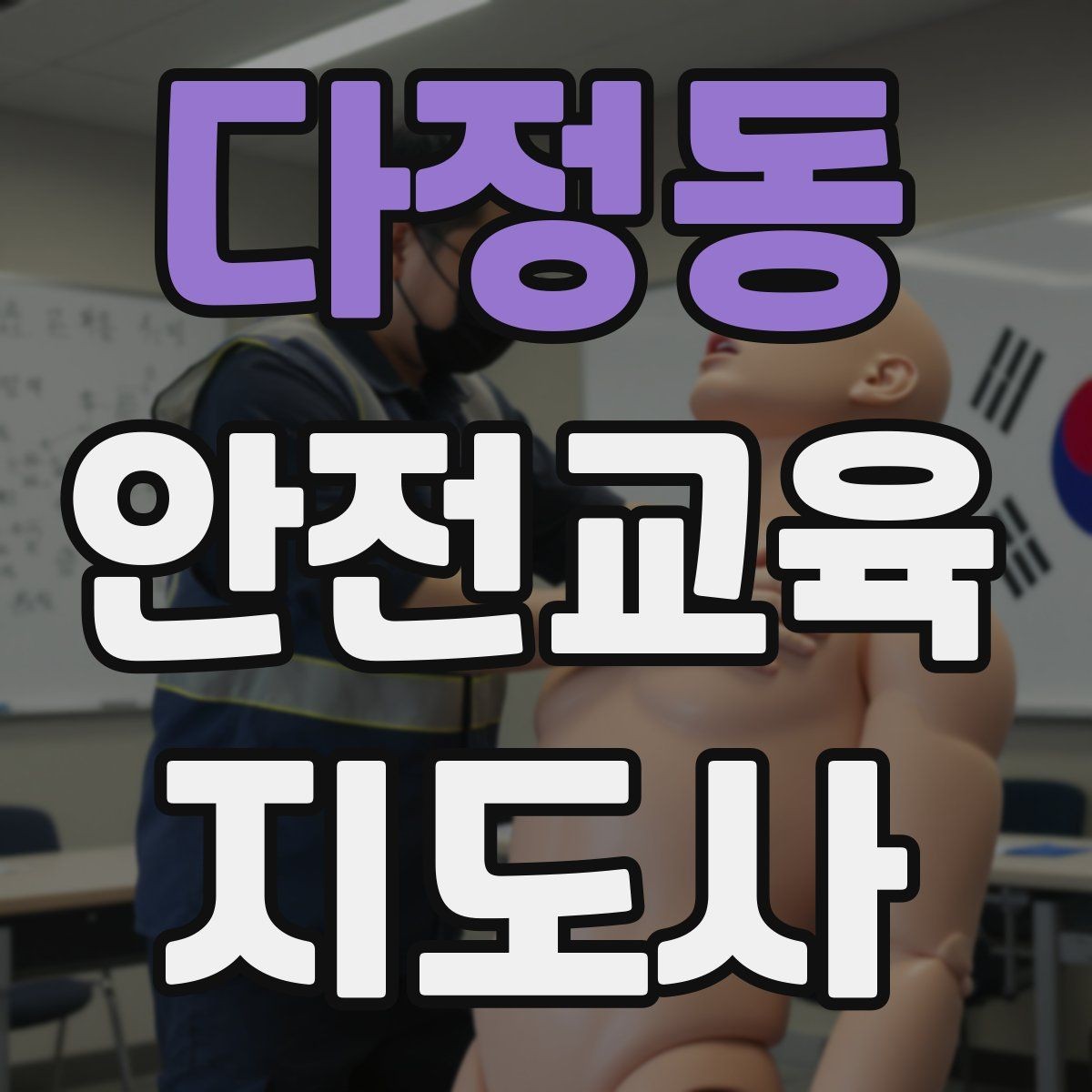 다정동 안전교육지도사 자격증 안전교육 콘텐츠 만드는 방법