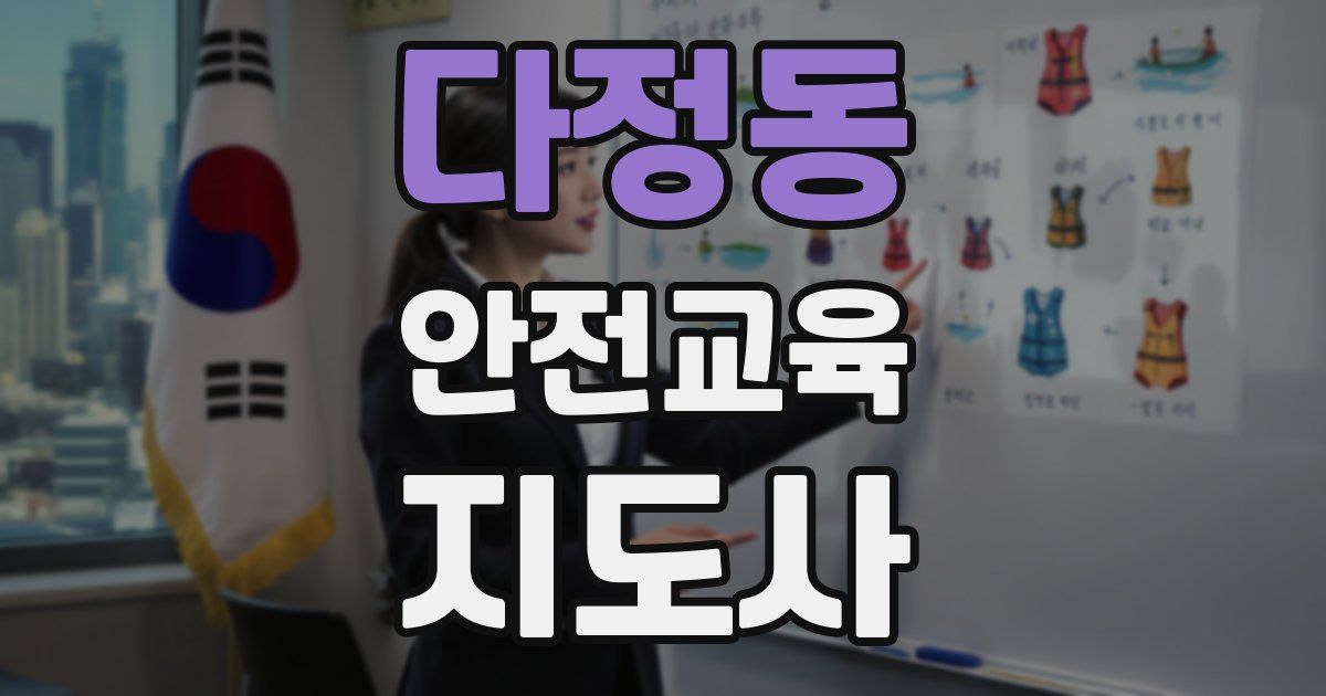 다정동 안전교육지도사 자격증