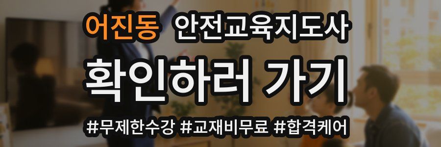 어진동 안전교육지도사 자격증