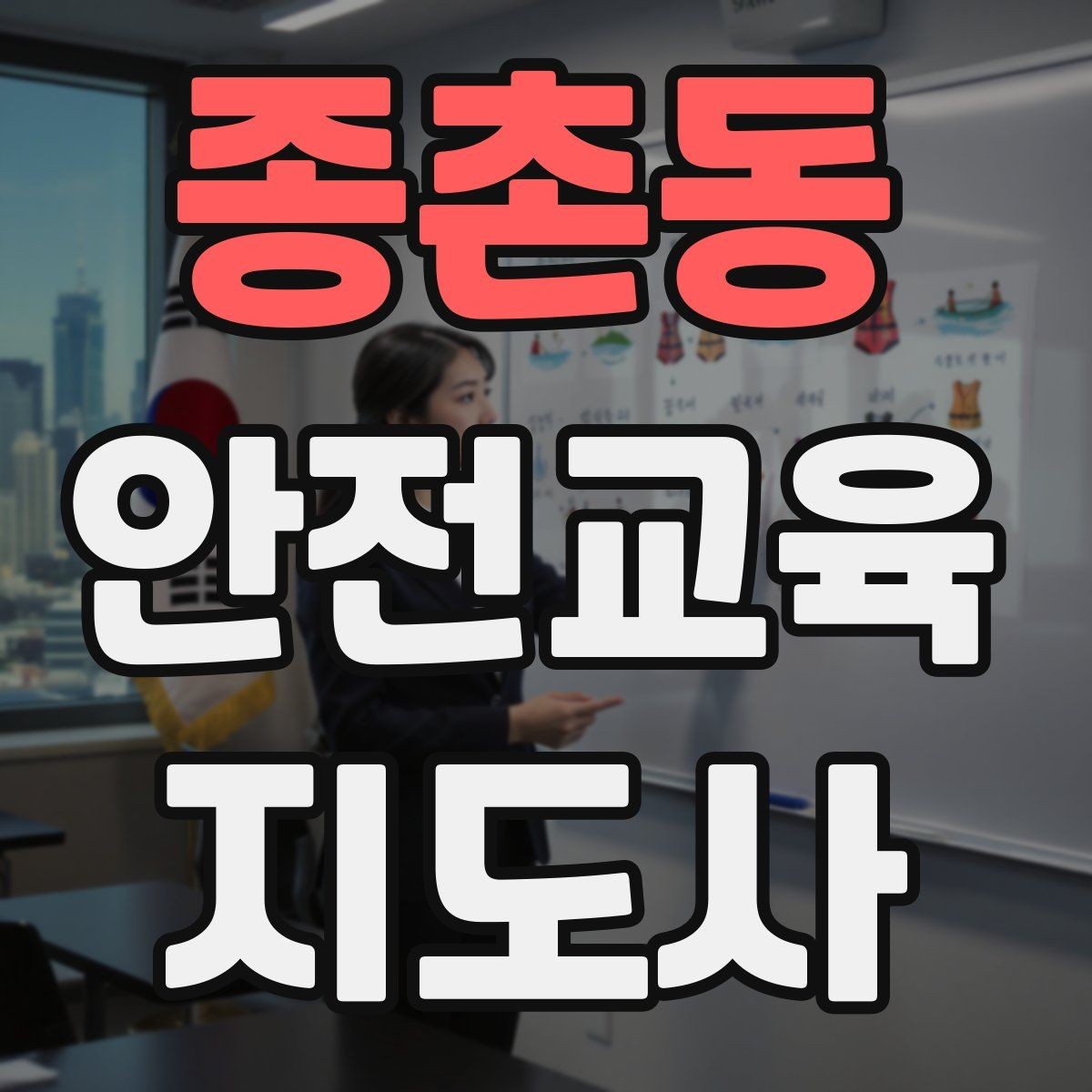 종촌동 안전교육지도사 자격증 처음 공부할 때 어려운 부분
