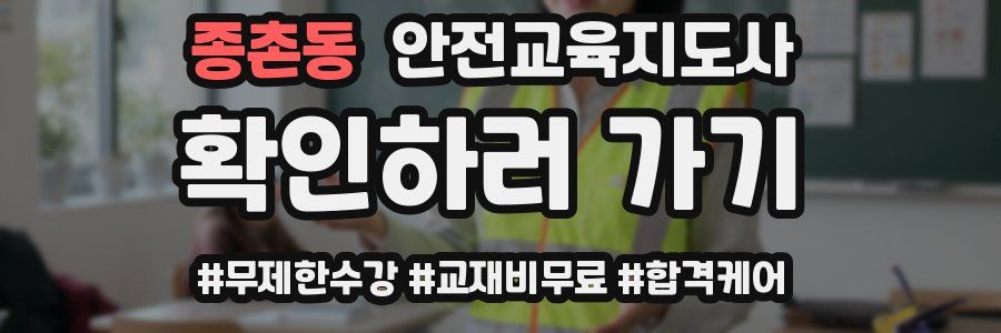 종촌동 안전교육지도사 자격증