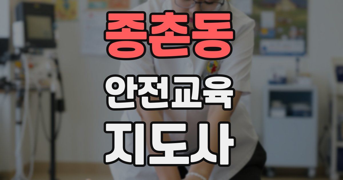 종촌동 안전교육지도사 자격증