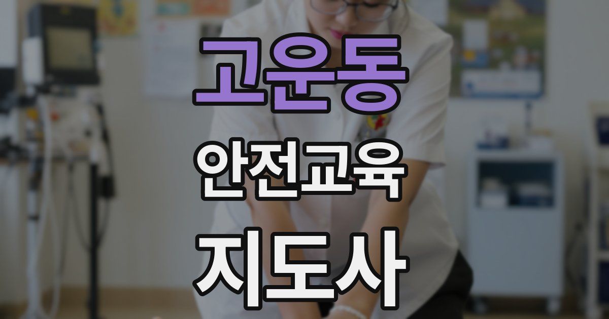 고운동 안전교육지도사 자격증
