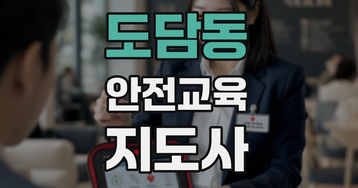 도담동 안전교육지도사 자격증