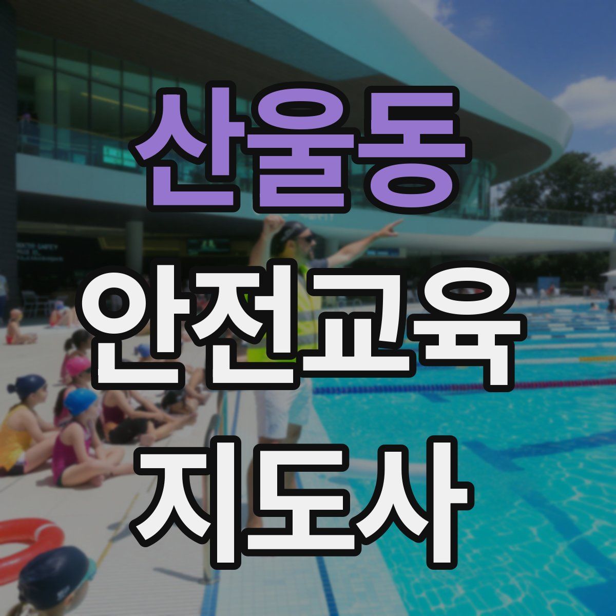 산울동 안전교육지도사 자격증