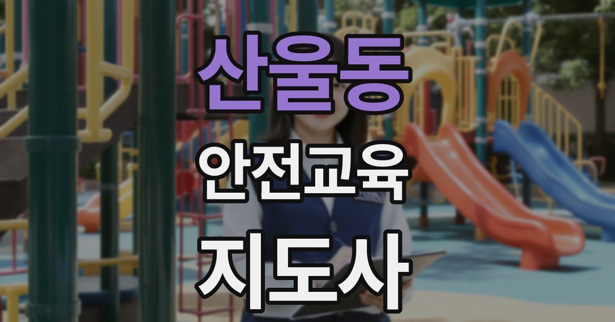 산울동 안전교육지도사 자격증