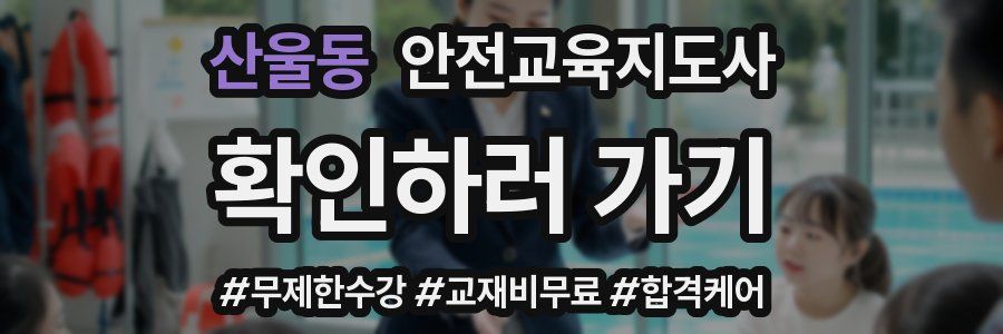 산울동 안전교육지도사 자격증