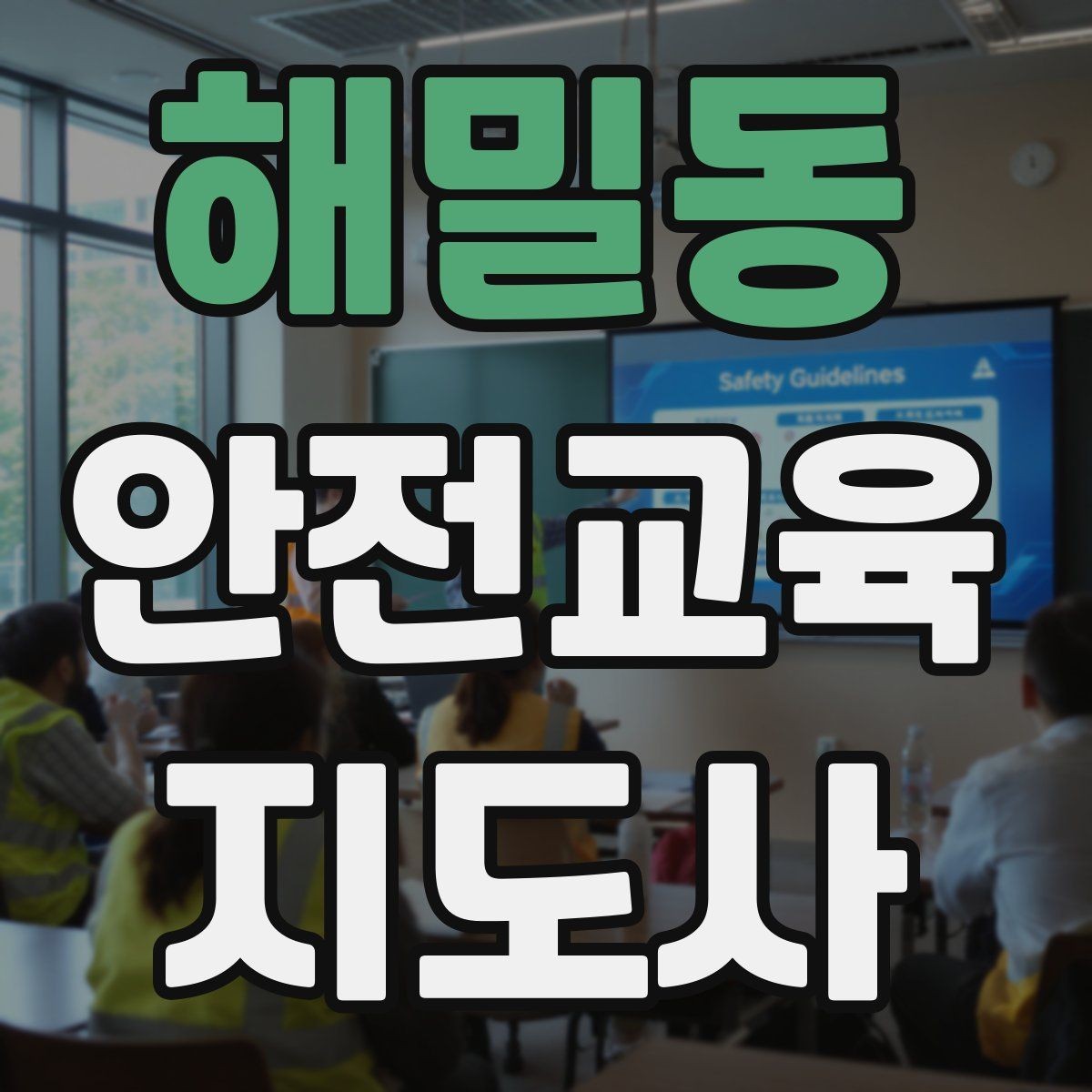 해밀동 안전교육지도사 자격증 교육 자료를 현장에 맞게 수정하는 방법