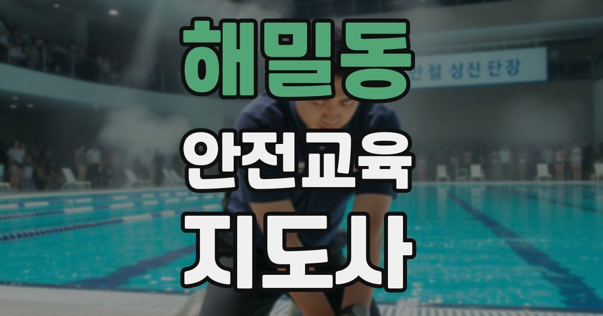 해밀동 안전교육지도사 자격증