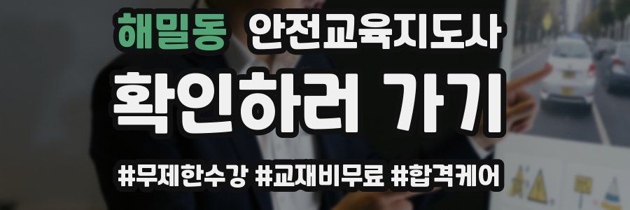 해밀동 안전교육지도사 자격증