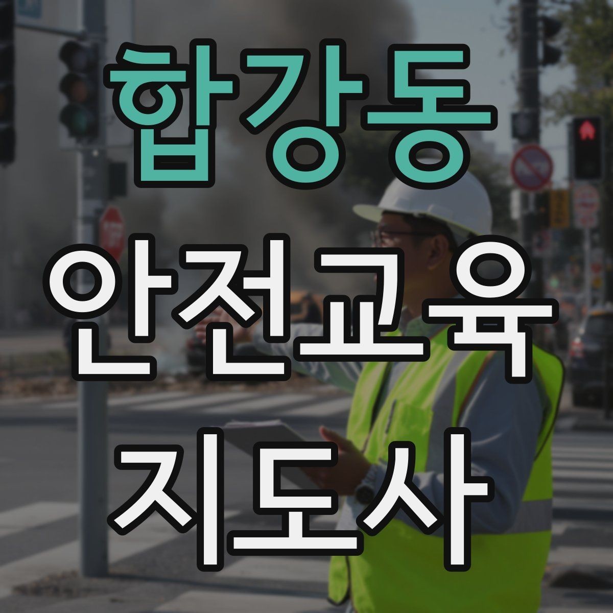합강동 안전교육지도사 자격증 주민 대상 안전 캠페인 운영 팁