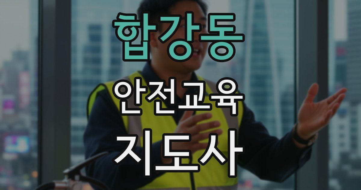 합강동 안전교육지도사 자격증