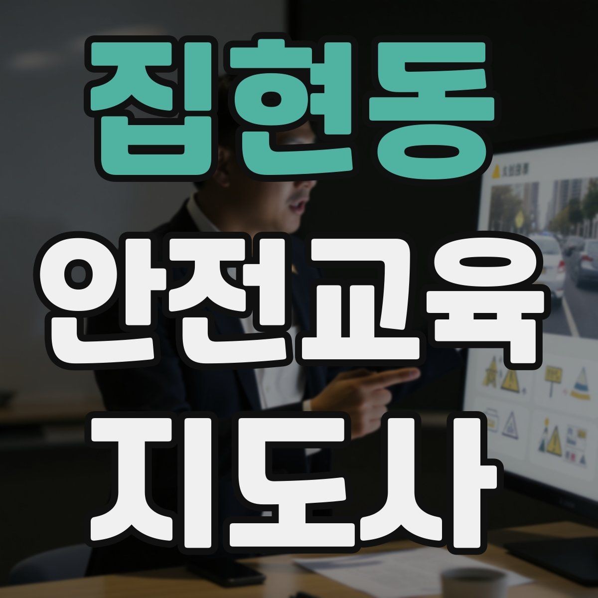 집현동 안전교육지도사 자격증 취득 후 활용 분야 정리