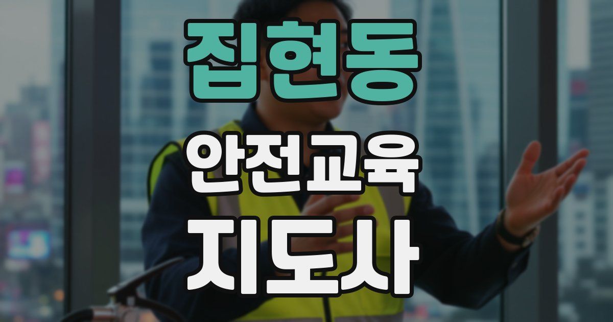 집현동 안전교육지도사 자격증