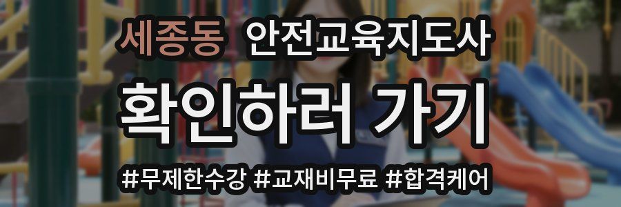 세종동 안전교육지도사 자격증